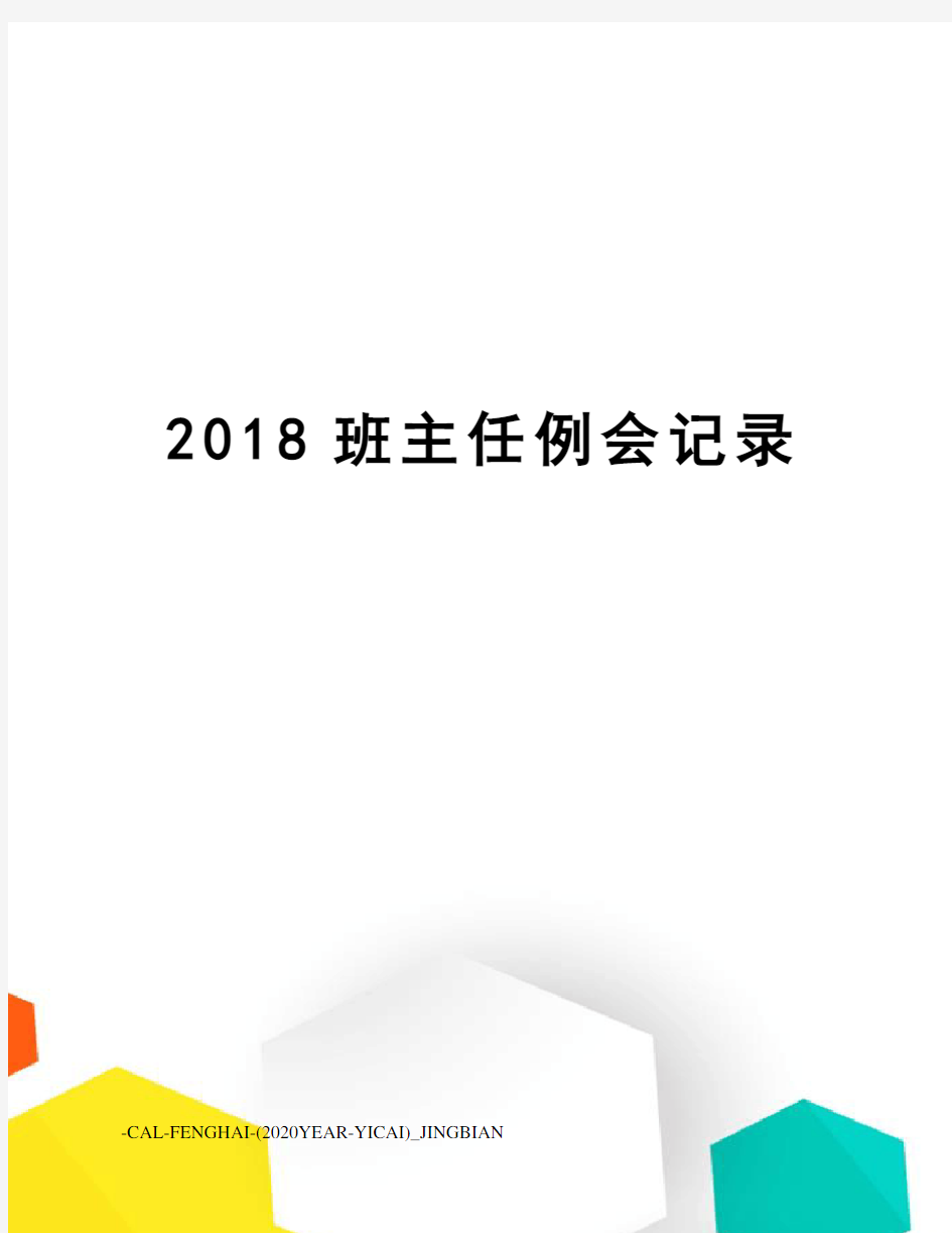 2018班主任例会记录