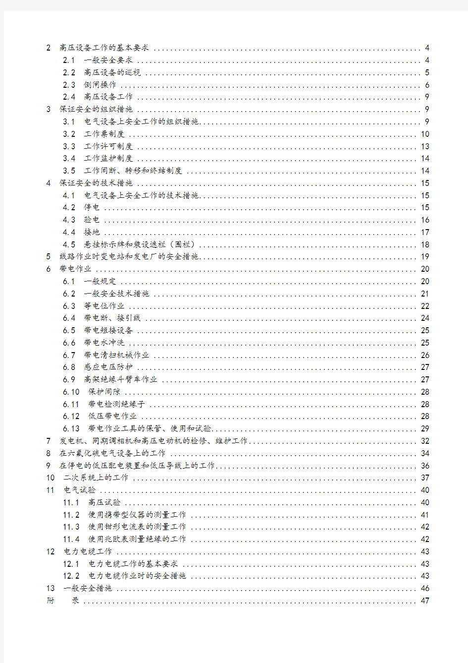 电力安全工作规程-(完整版)