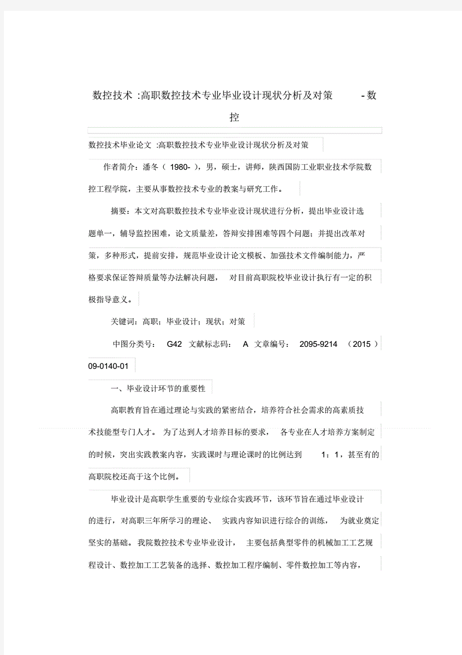 数控技术高职数控技术专业毕业设计现状分析及对策数控