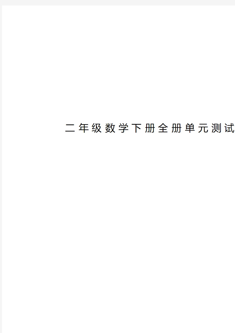 二年级数学下册全册单元测试题及答案(20200422065130)