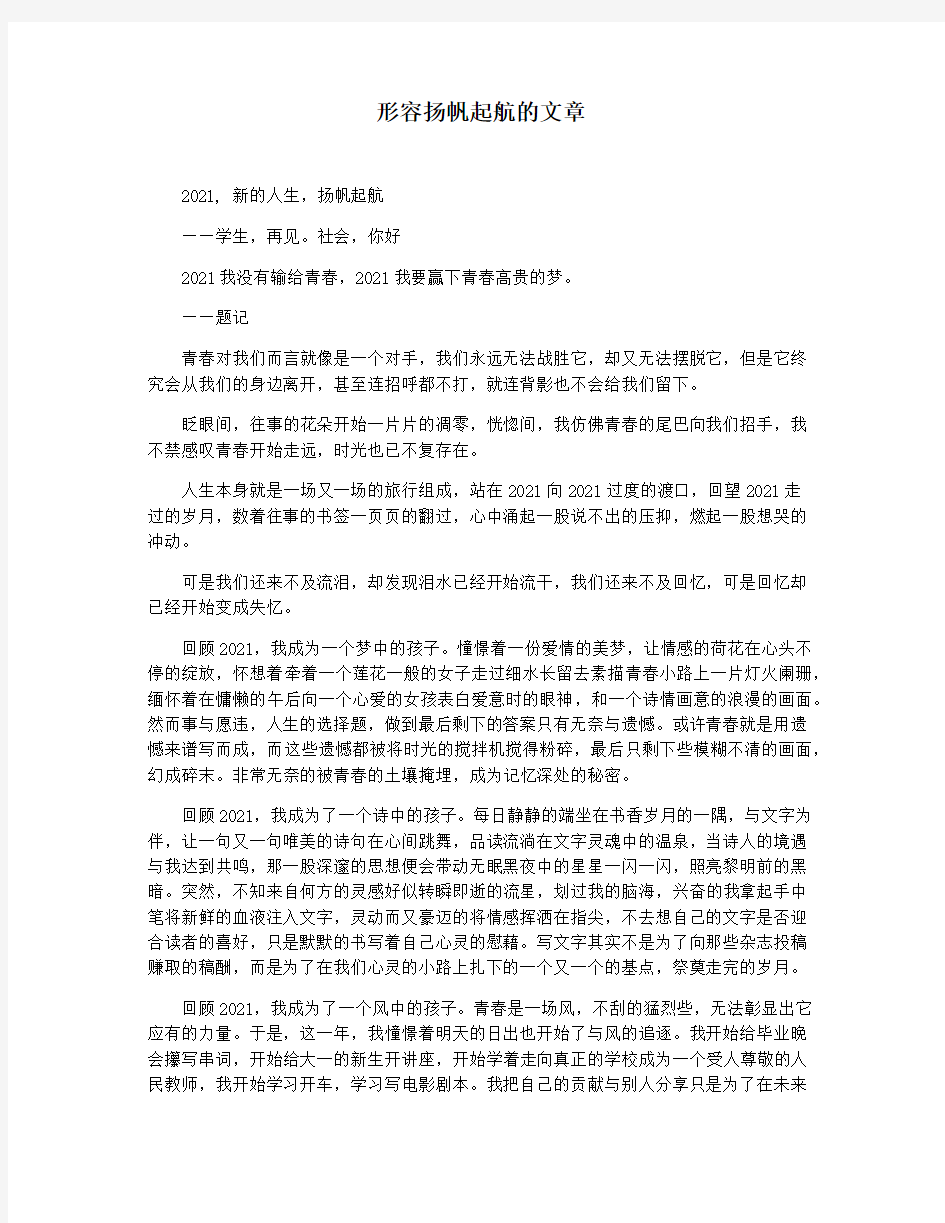 形容扬帆起航的文章