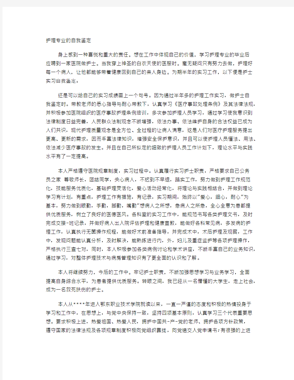 护理自我鉴定字