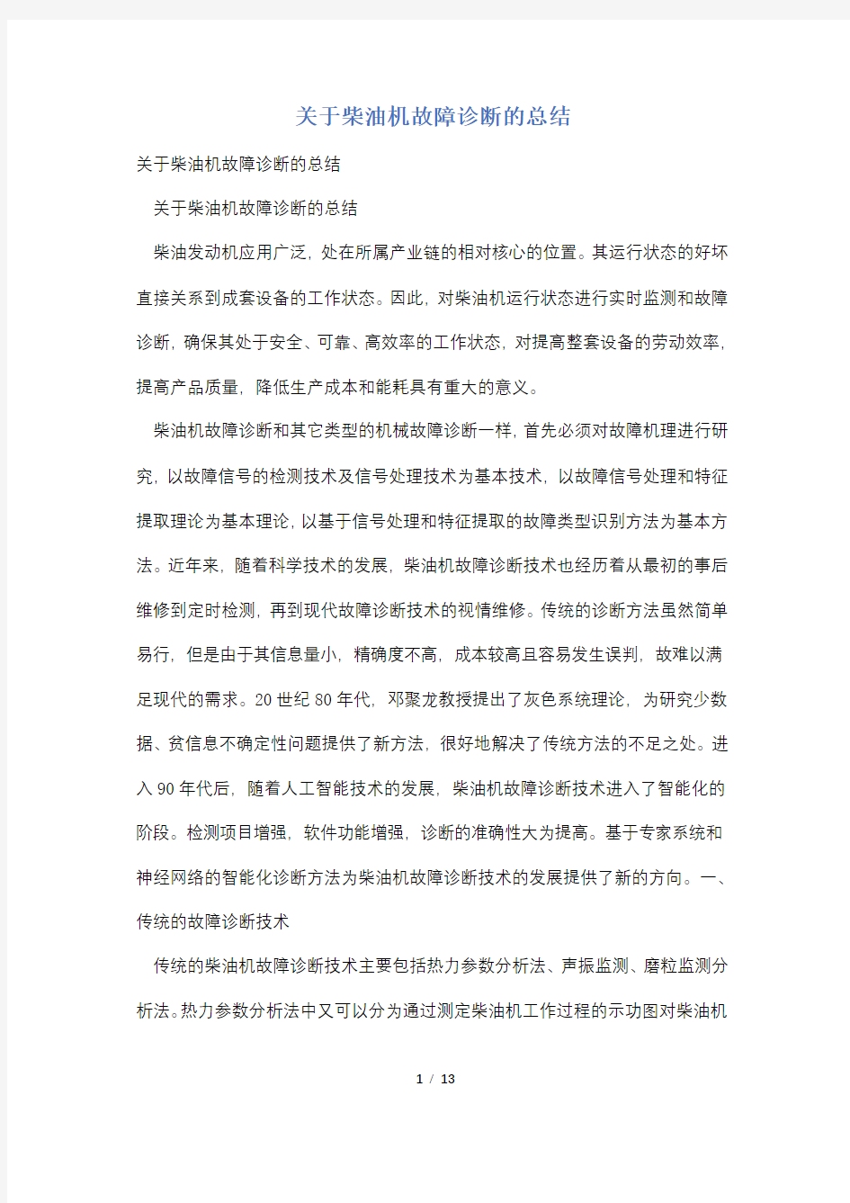 关于柴油机故障诊断的总结