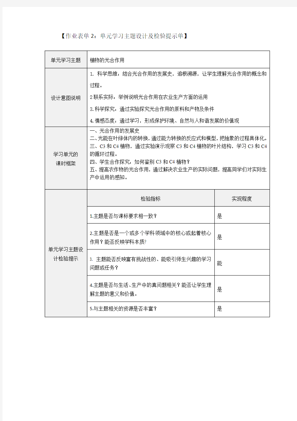 《植物光合作用》单元学习主题设计及检验提示单