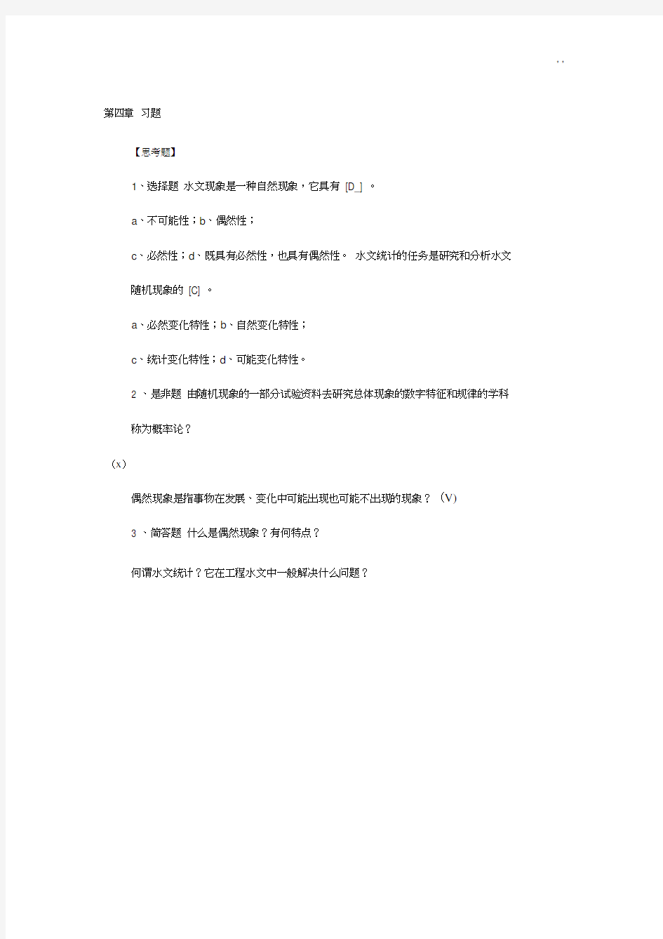 工程水文学第四章知识题含答案解析