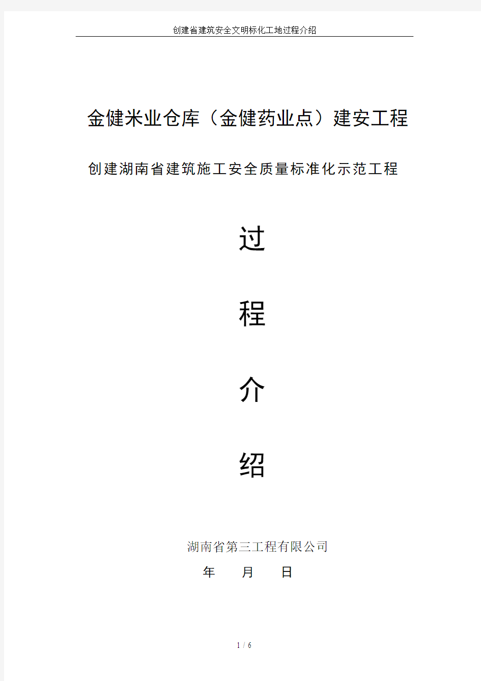 创建省建筑安全文明标化工地过程介绍