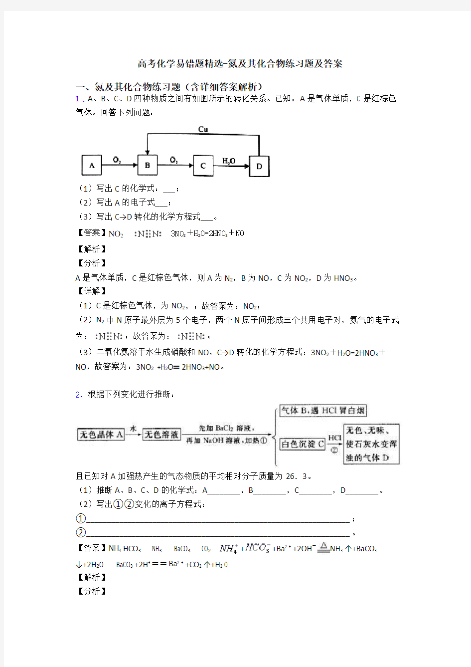 高考化学易错题精选-氮及其化合物练习题及答案