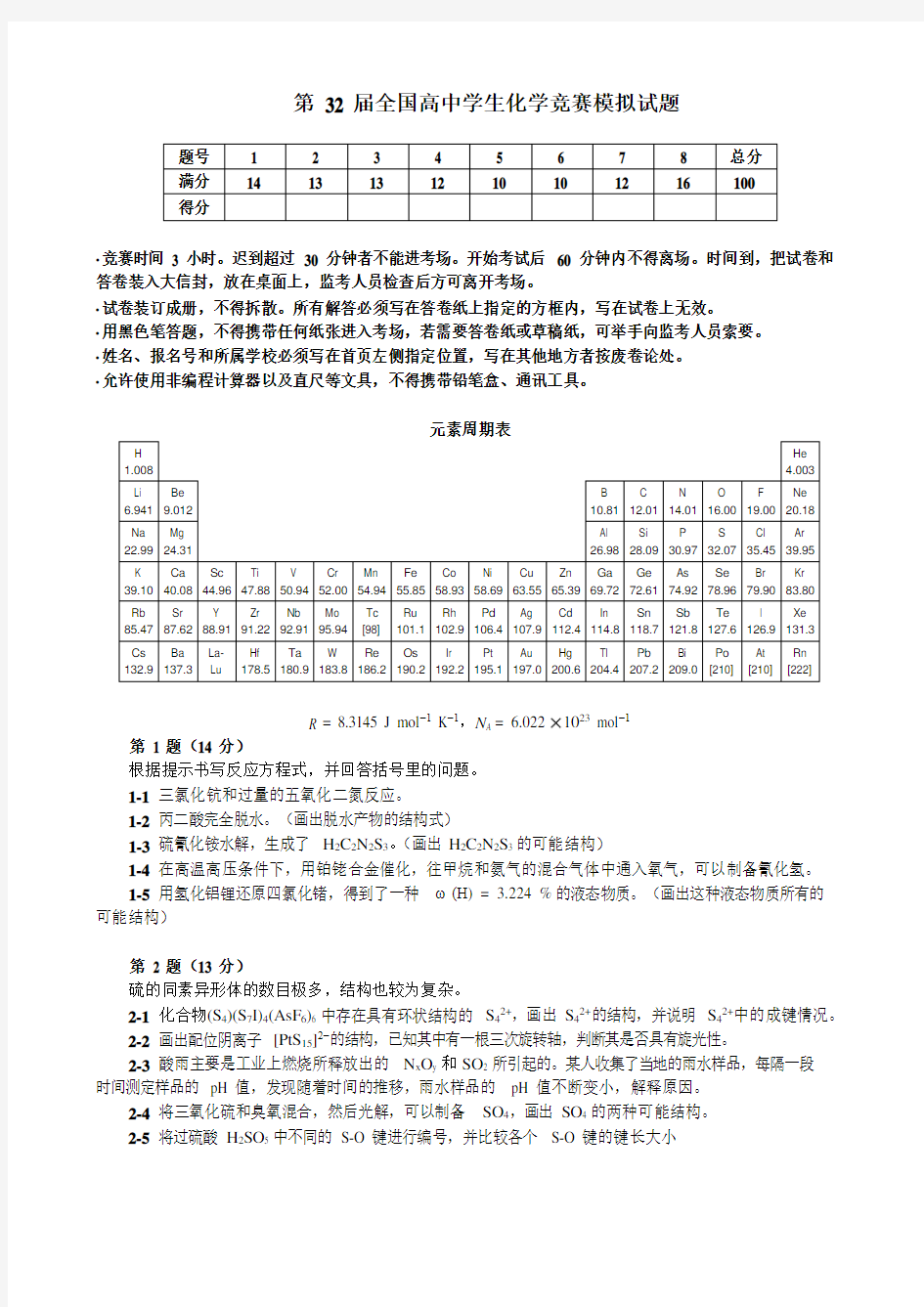 第32届清北营全国高中学生化学竞赛模拟试题