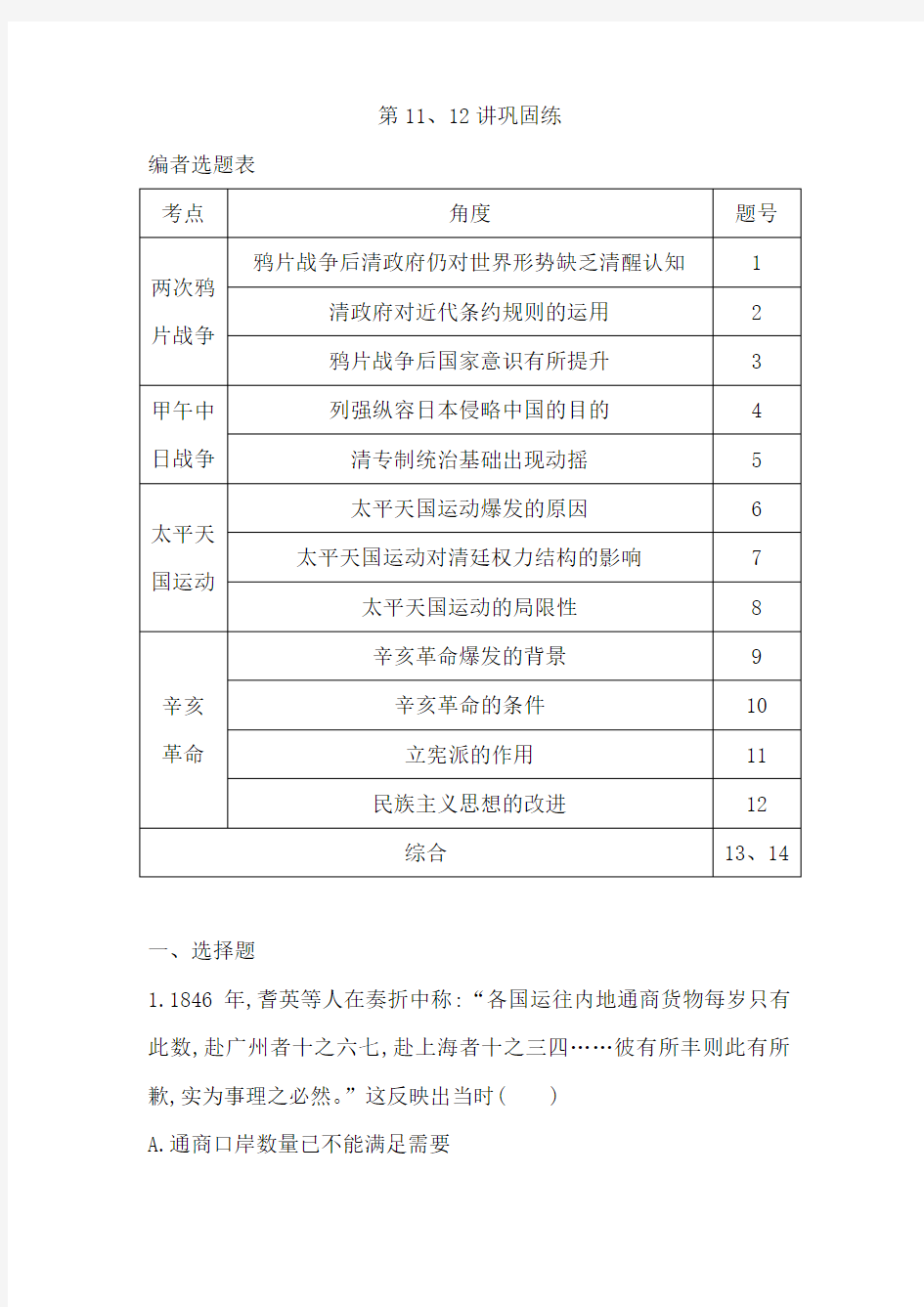 2021版新高考选考历史一轮复习人教版广东专用练习：第11、12讲巩固练 Word版含解析