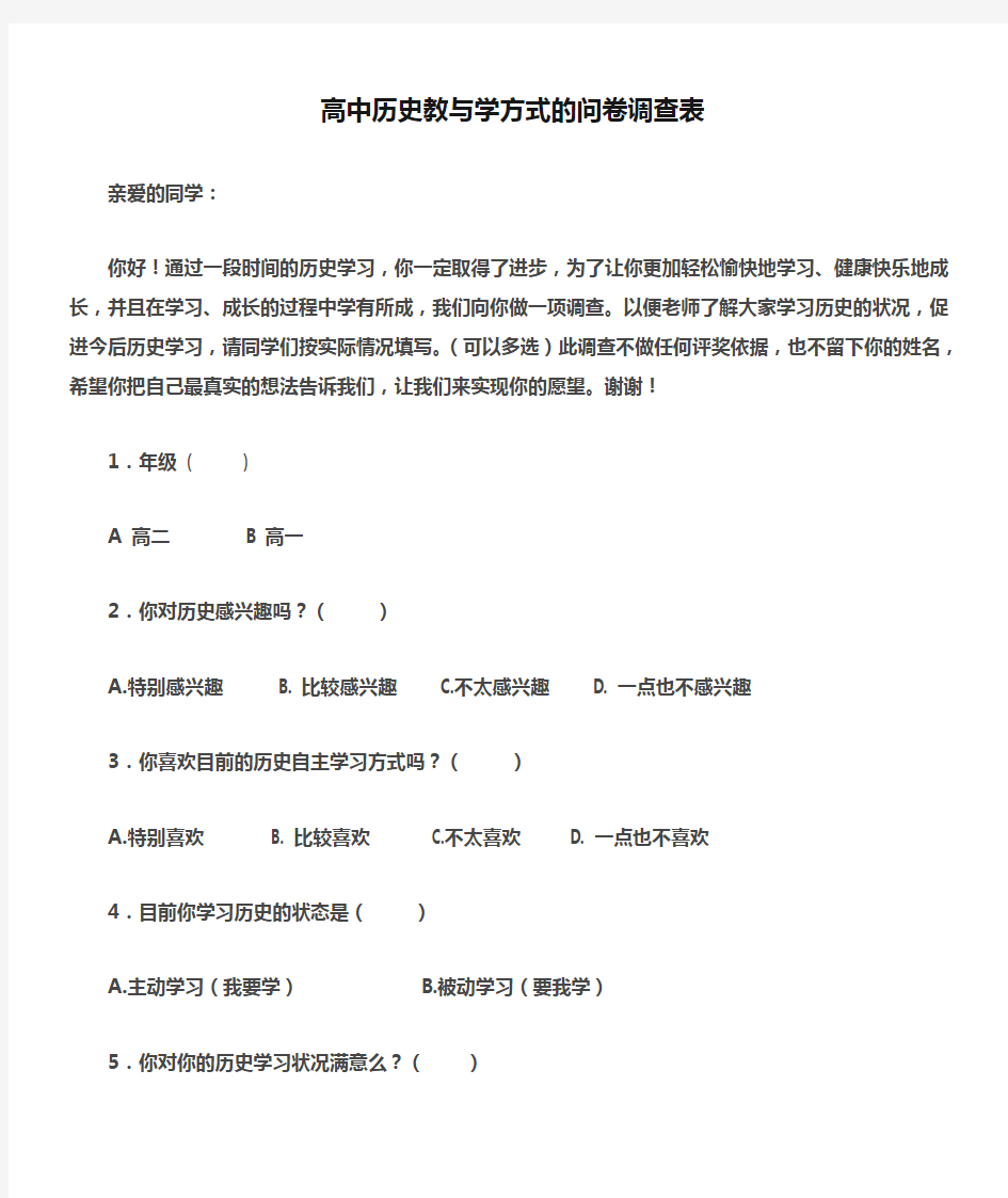 高中历史教与学方式的问卷调查表