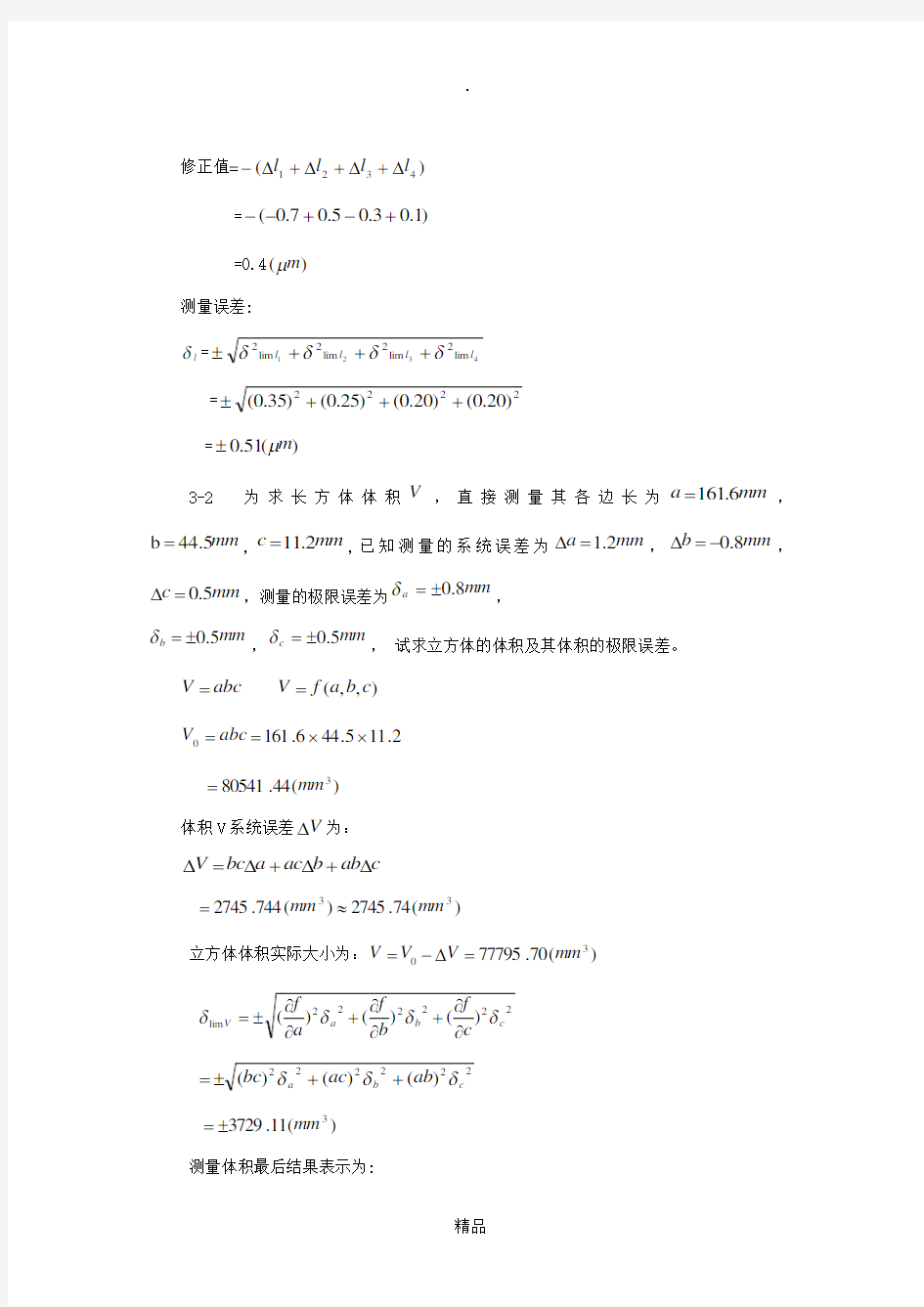 误差理论及数据处理第三章 课后答案