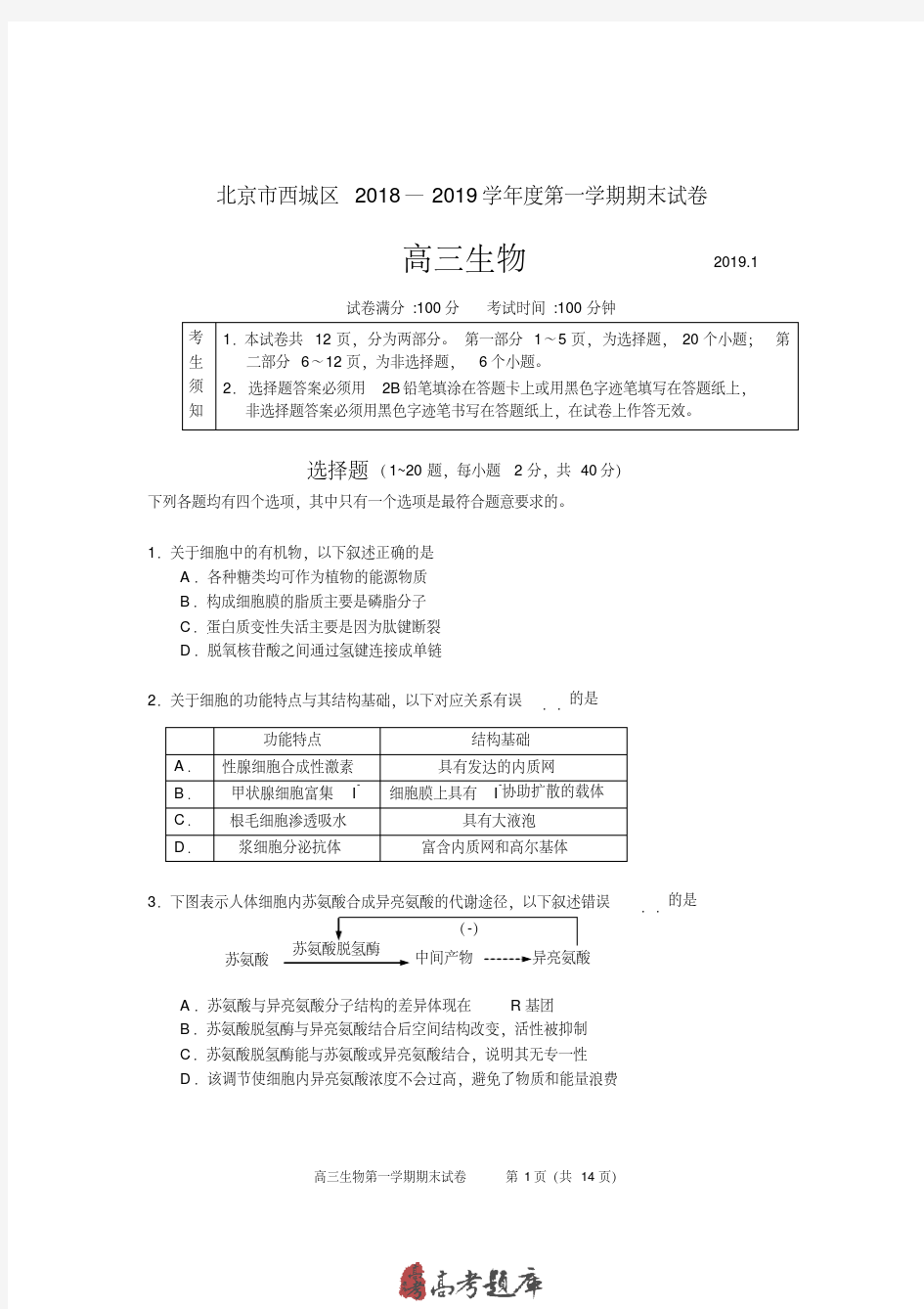 2018-2019第一学期西城区高三生物期末试题(含答案)