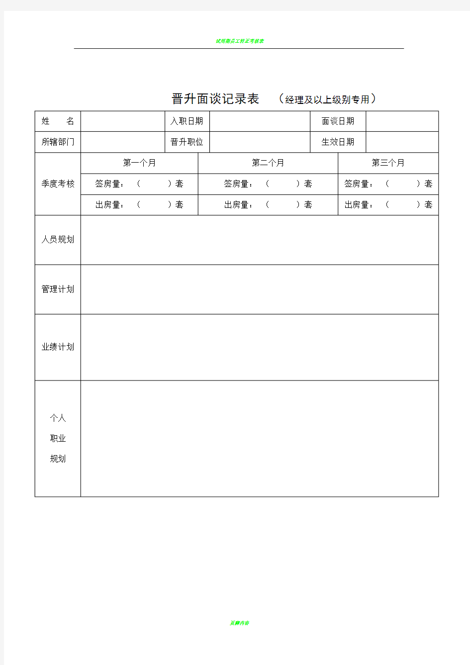 晋升面谈记录表