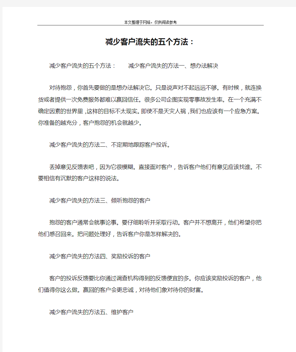 减少客户流失的五个方法：