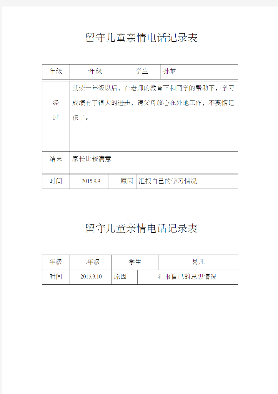 留守儿童亲情电话记录表