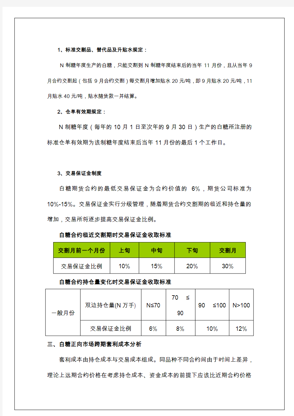 郑州白糖1005合约与1009合约正向套利机会分析