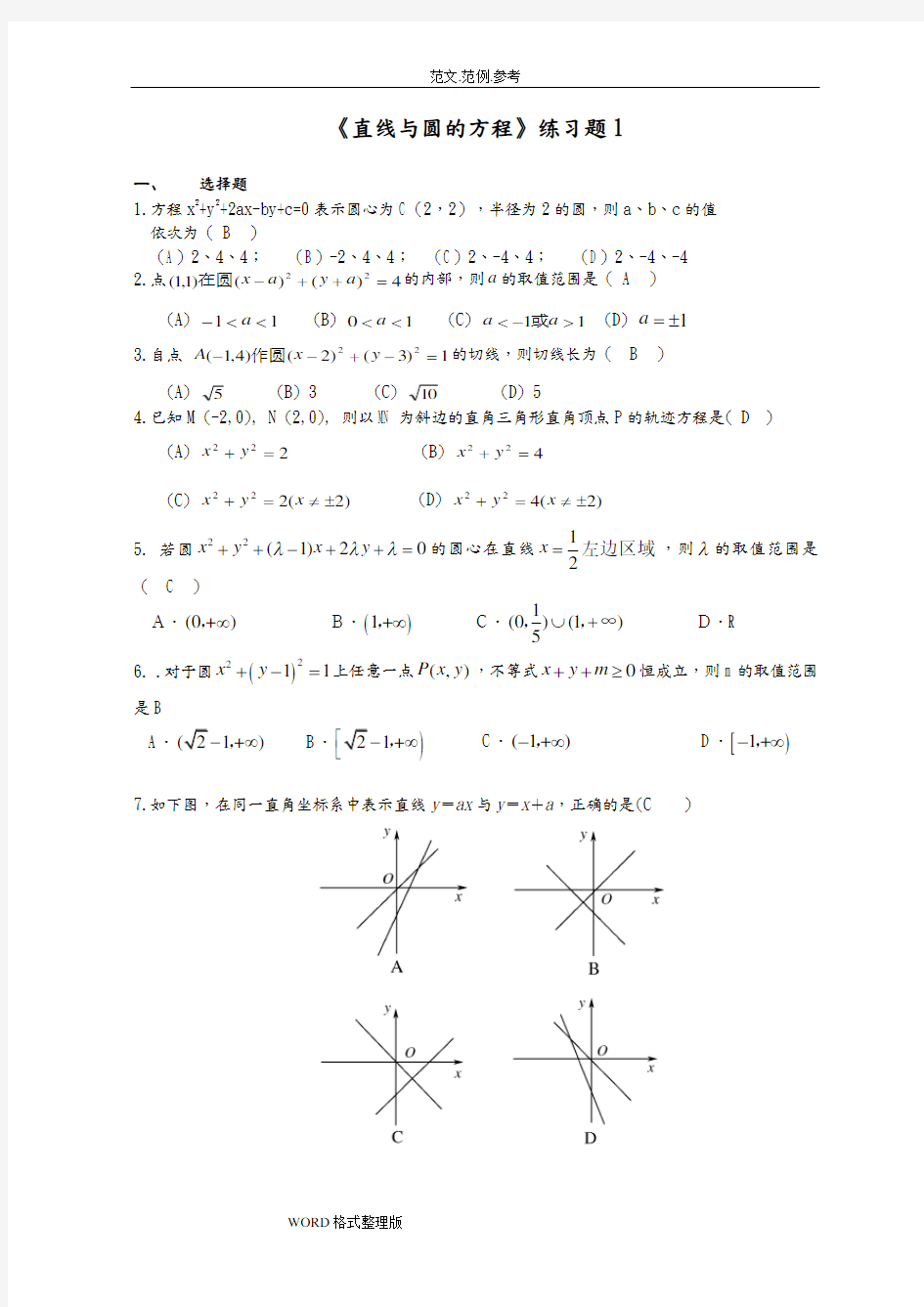 直线和圆的方程单元测试题附含答案解析