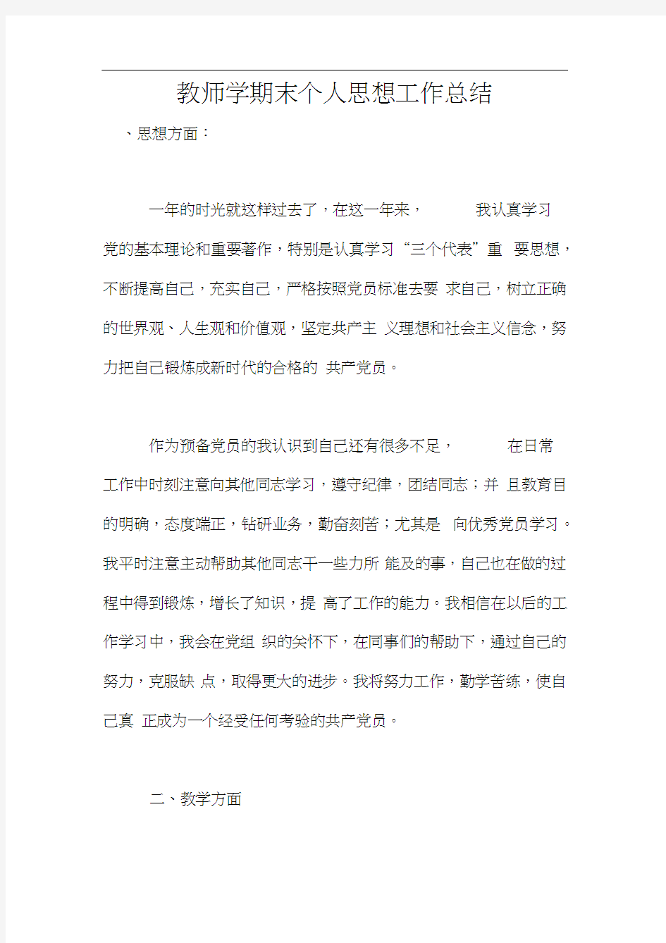 教师学期末个人思想工作总结