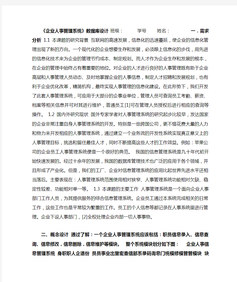 《企业人事管理系统》数据库设计