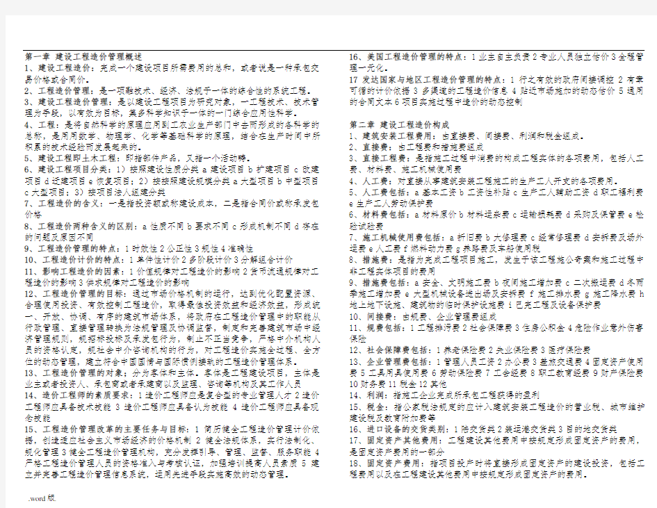 自学考试07138工程造价与管理重点