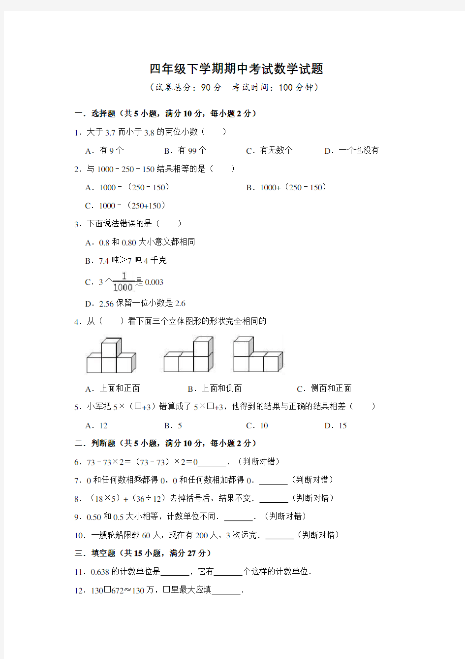 人教版四年级下册数学《期中考试试卷》(附答案)