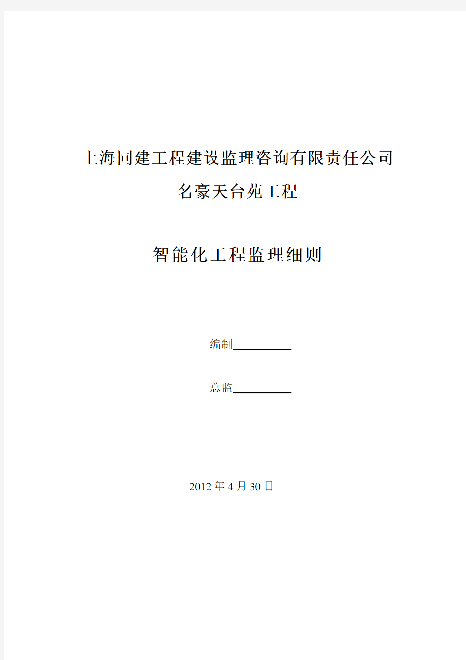 智能化监理实施细则