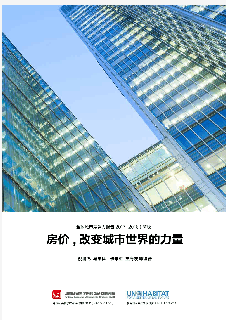 全球城市竞争力报告2017-2018(简版)