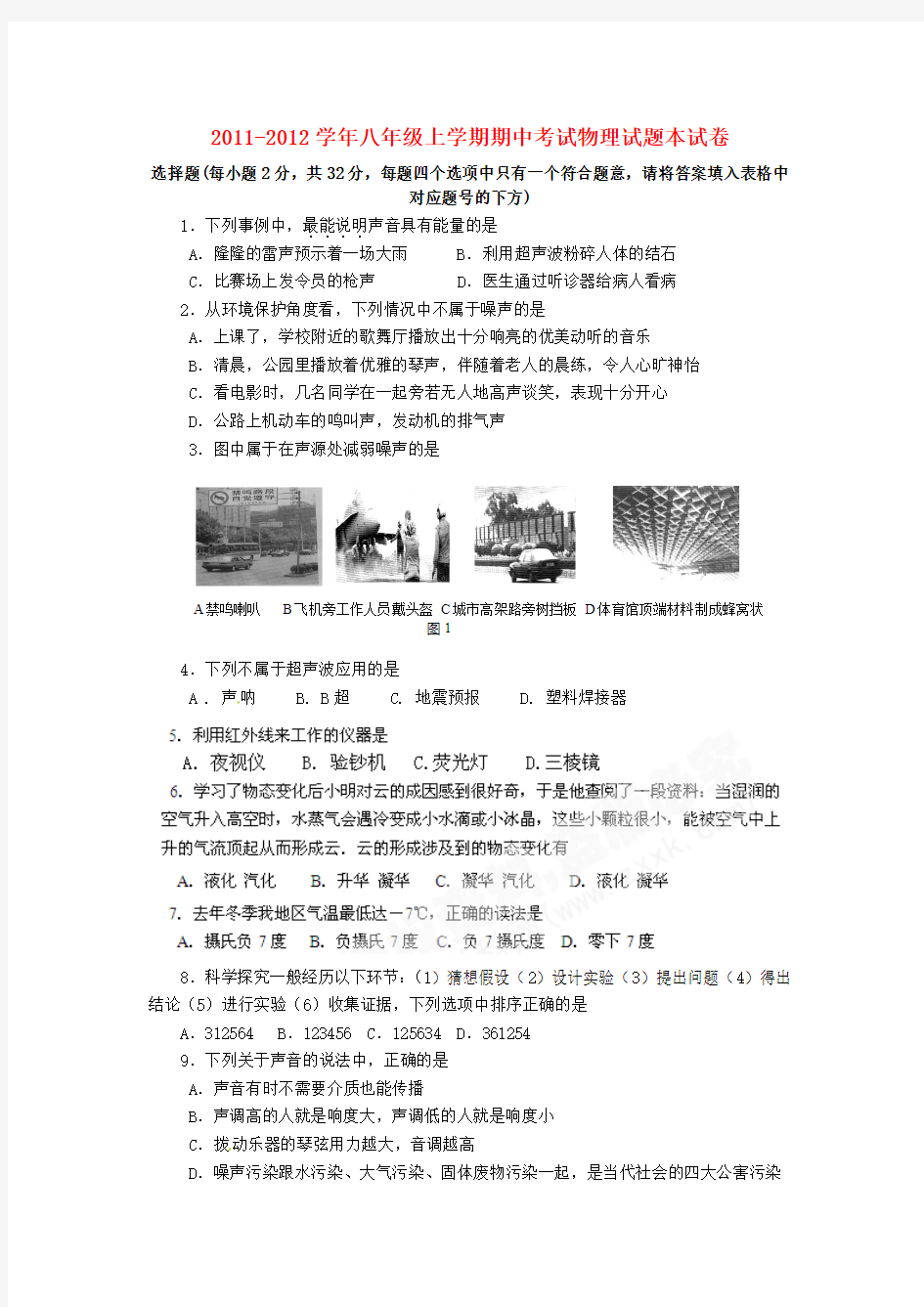 南京六中20112012学年度八年级物理上册期中试题及答案