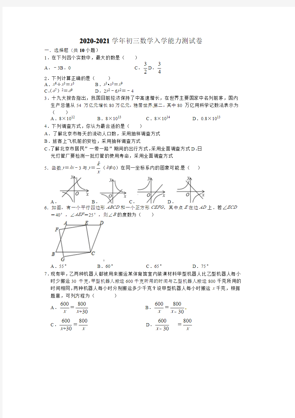 2020-2021学年初三数学入学能力测试卷