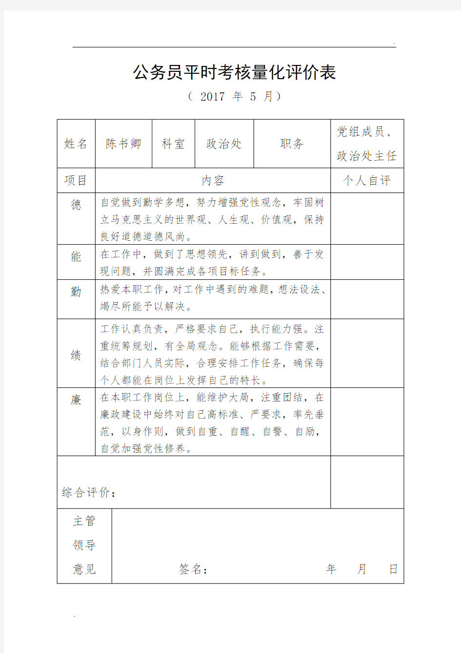 公务员平时考核量化评价参考表