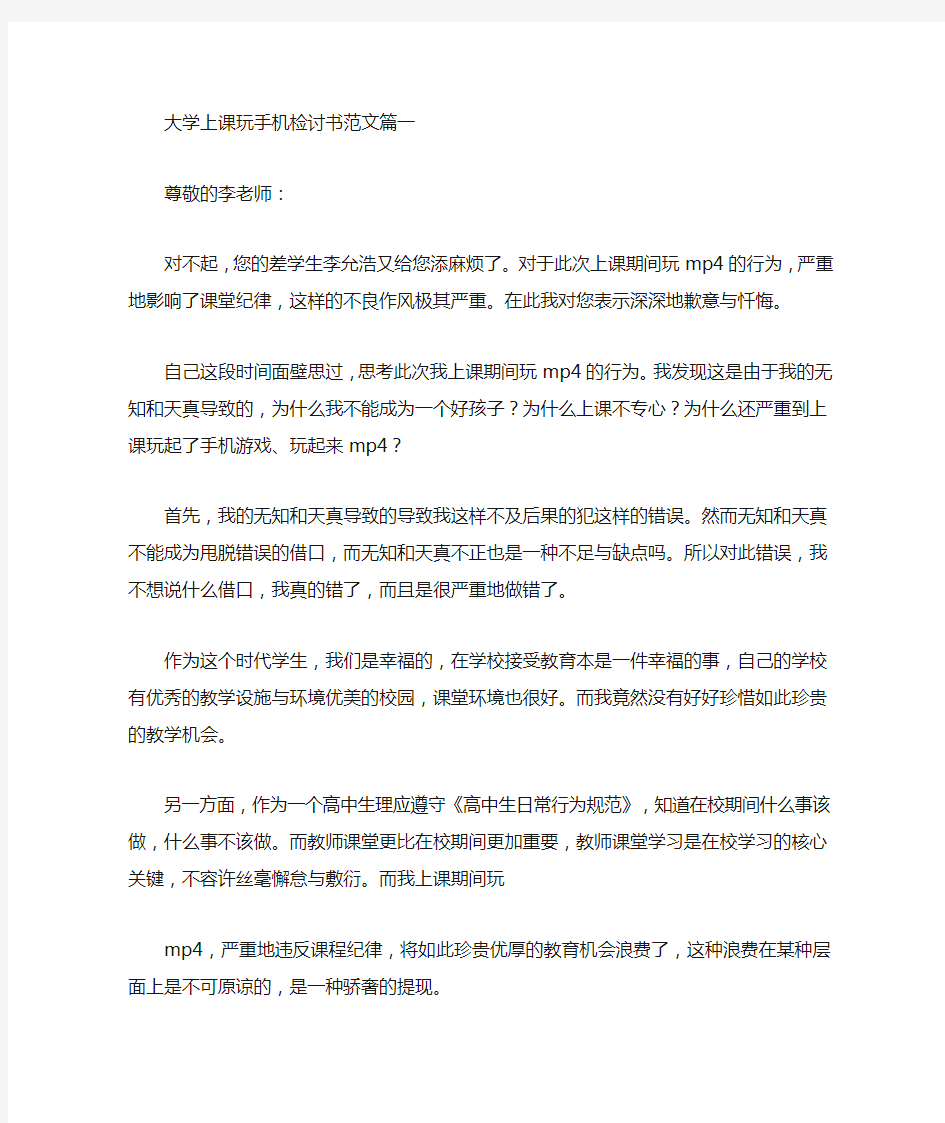 大学上课玩手机检讨书范文(最新)