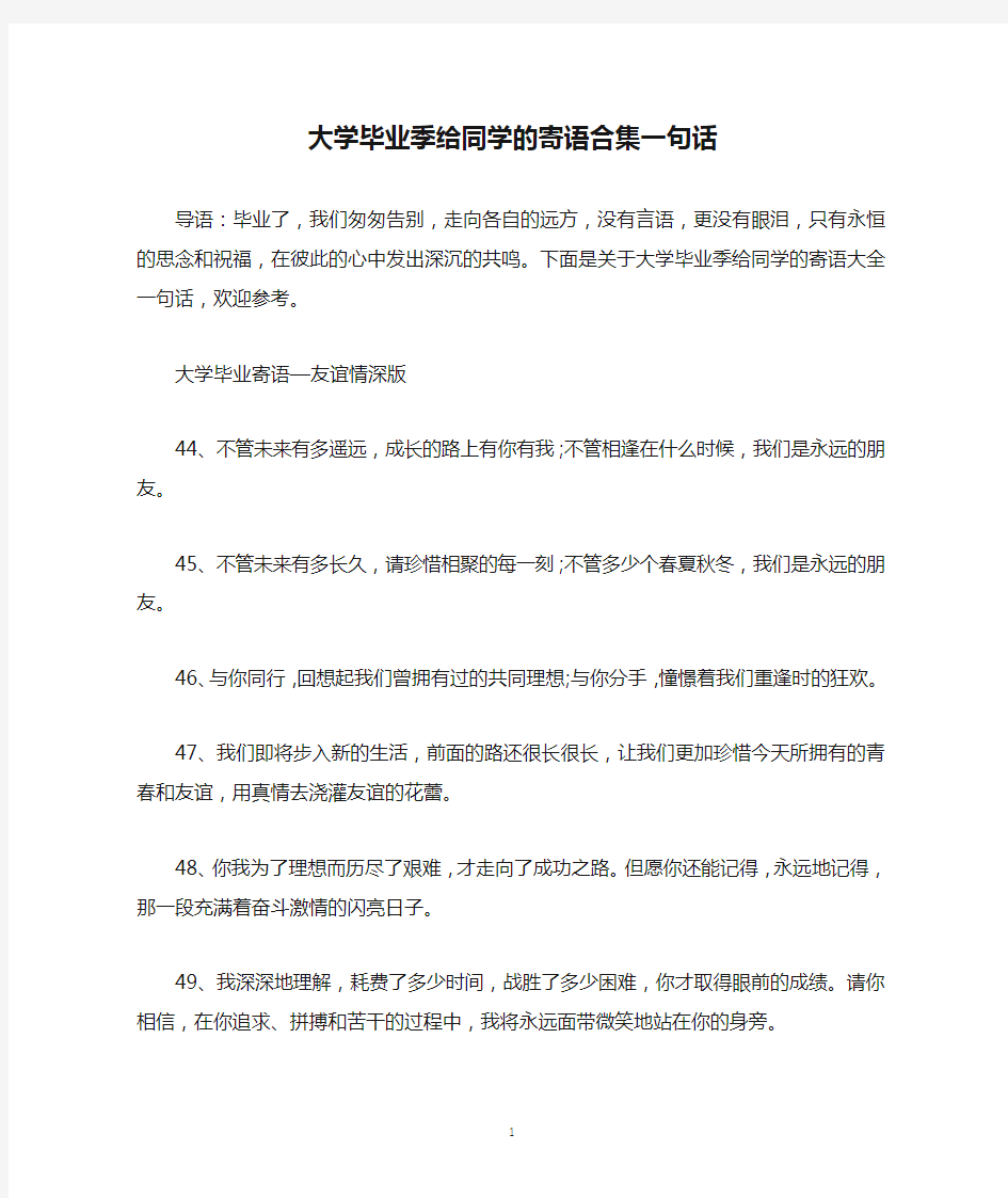 大学毕业季给同学的寄语合集一句话