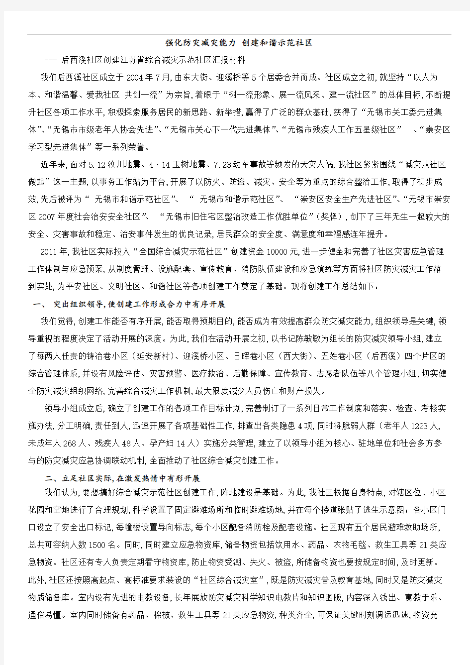 后西溪社区防灾减灾汇报材料_邱一丹[1].pdf