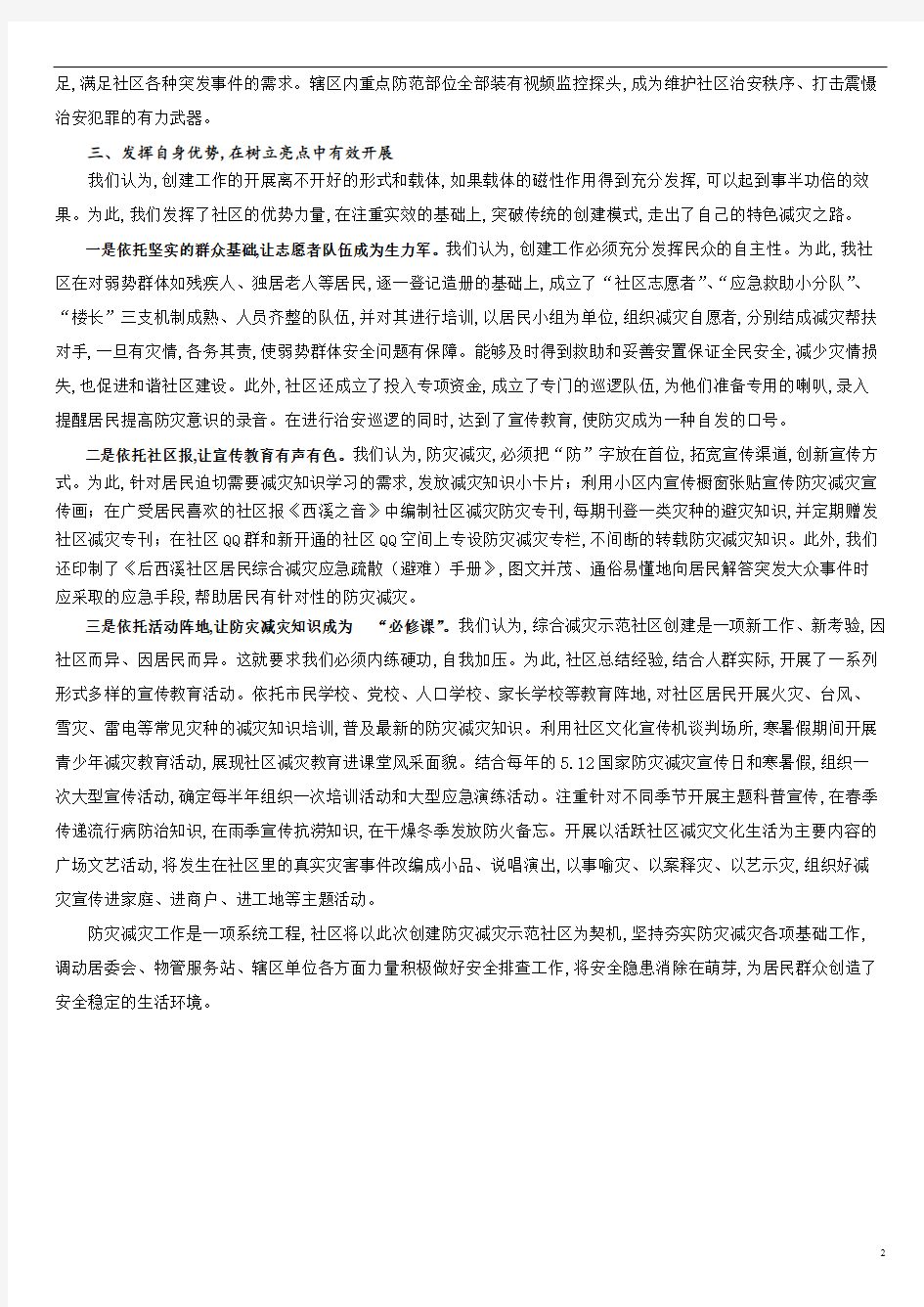 后西溪社区防灾减灾汇报材料_邱一丹[1].pdf