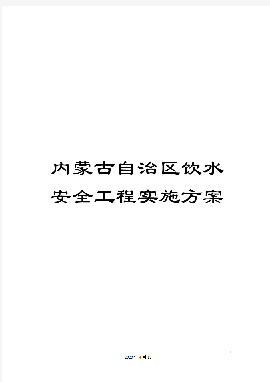 内蒙古自治区饮水安全工程实施方案