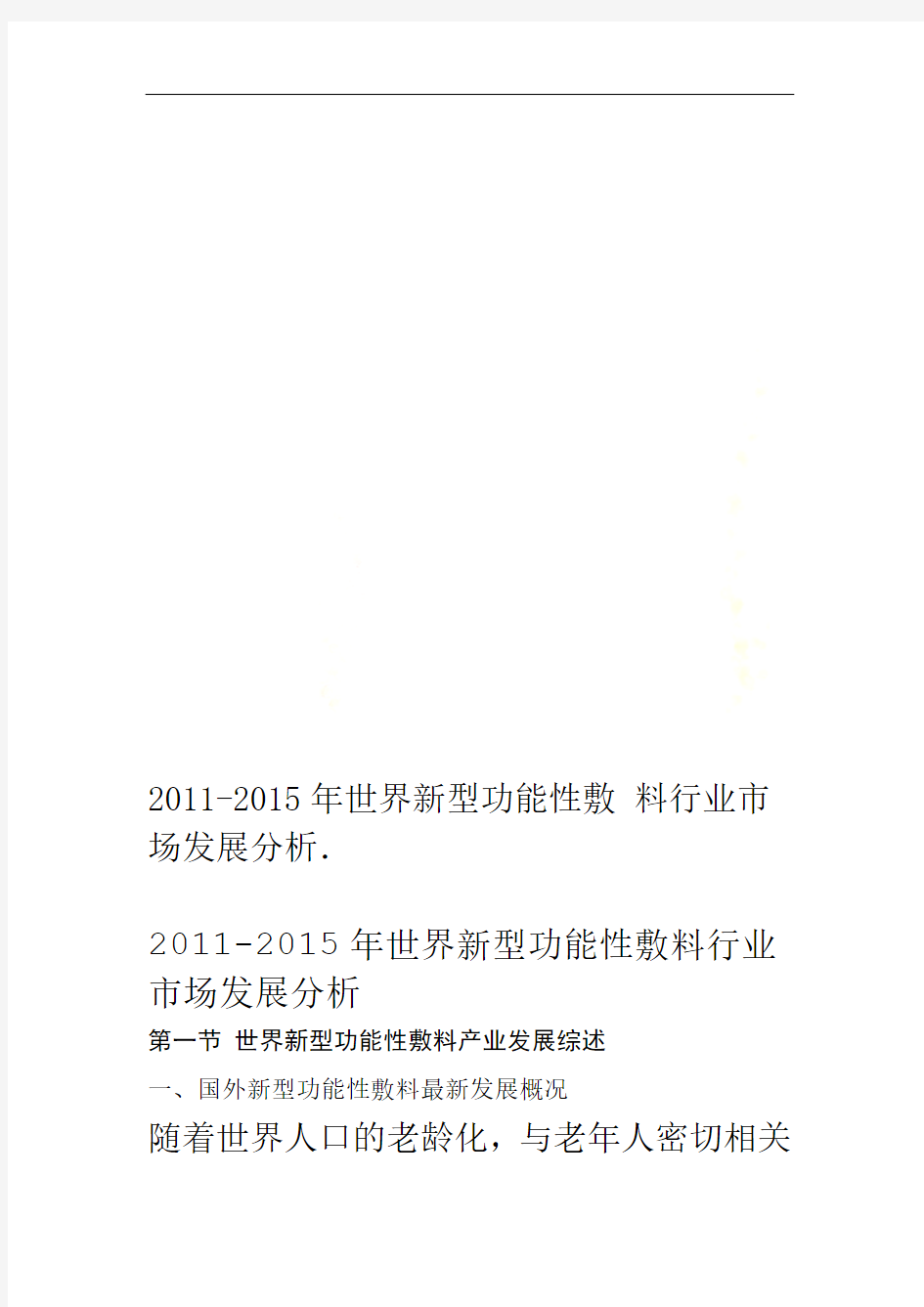 2011 2015年世界新型功能性敷料行业市场发展分析