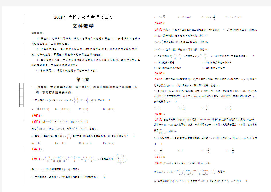 2019年百所名校高考文科数学模拟试卷5套(含解析)