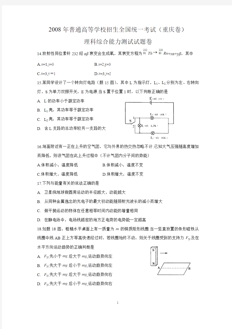 2008年高考重庆理综物理试题(含答案)