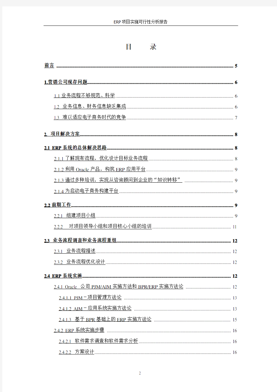 ERP项目实施可行性分析报告