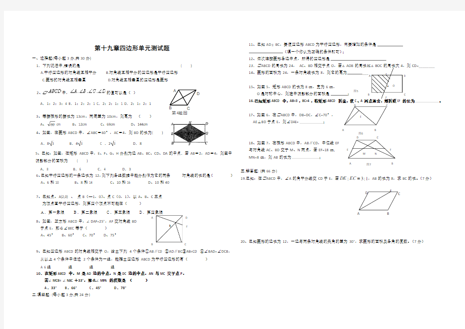 第十九章四边形单元测试题