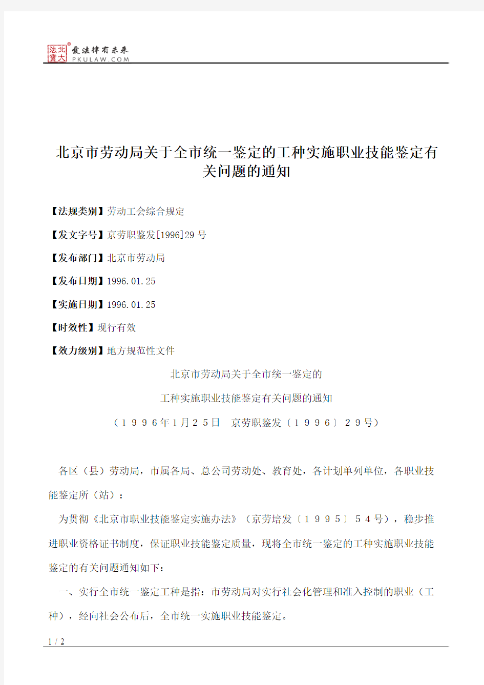 北京市劳动局关于全市统一鉴定的工种实施职业技能鉴定有关问题的通知