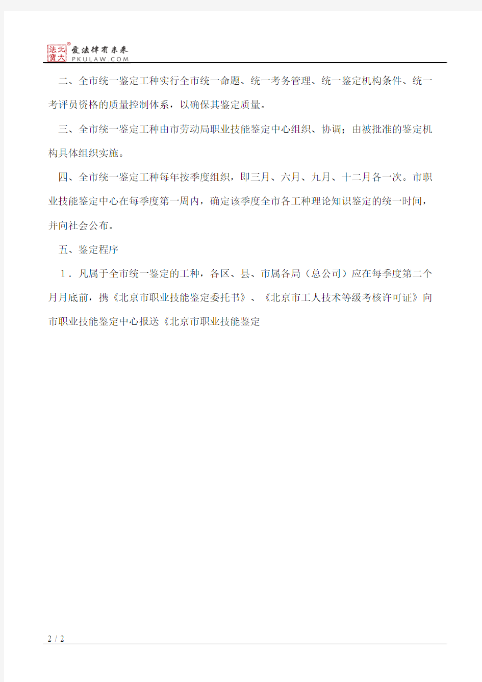 北京市劳动局关于全市统一鉴定的工种实施职业技能鉴定有关问题的通知