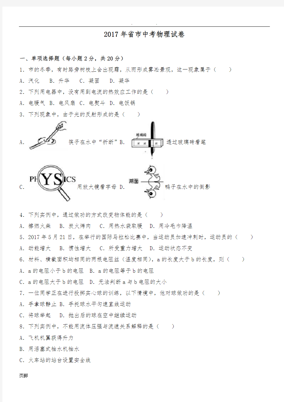 2017年吉林省长春市中考物理试卷及答案