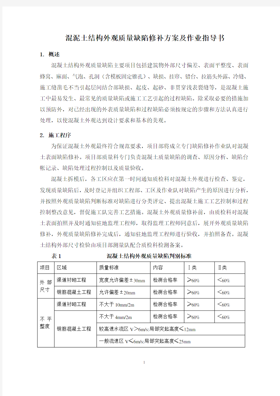 混凝土结构外观质量缺陷修补方案及作业指导书