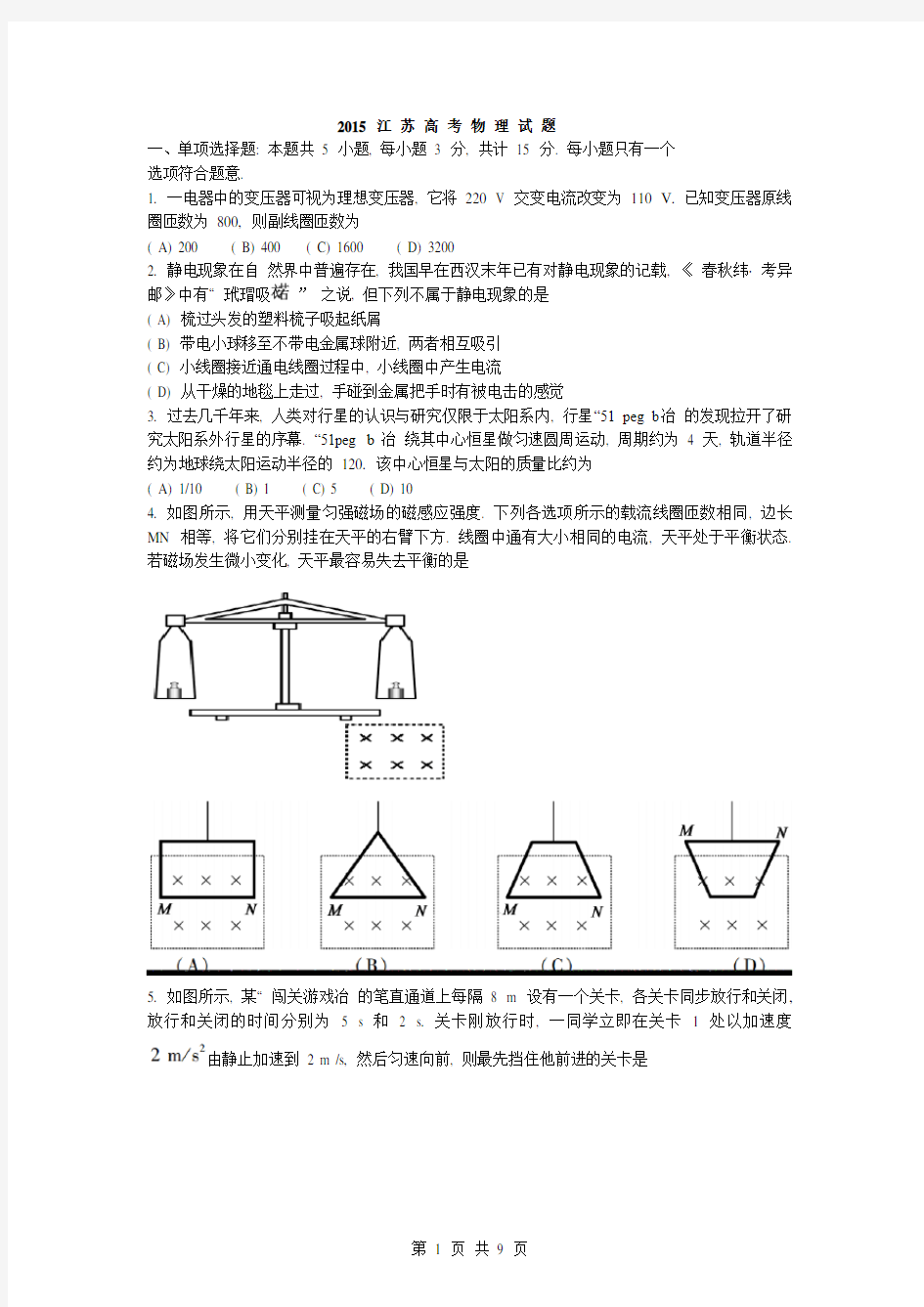 【word版】2015江苏物理真题及答案