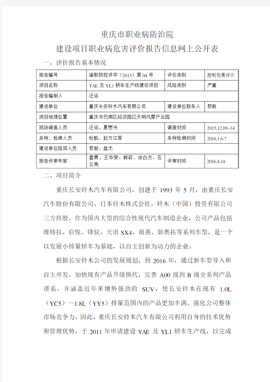 重庆长安铃木汽车有限公司控评网上公开内容-重庆第六人民医院
