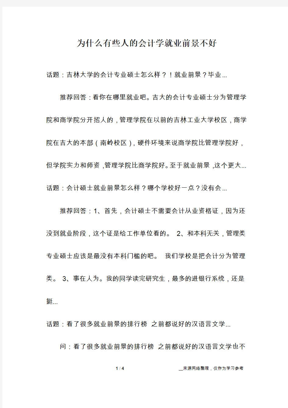 为什么有些人的会计学就业前景不好