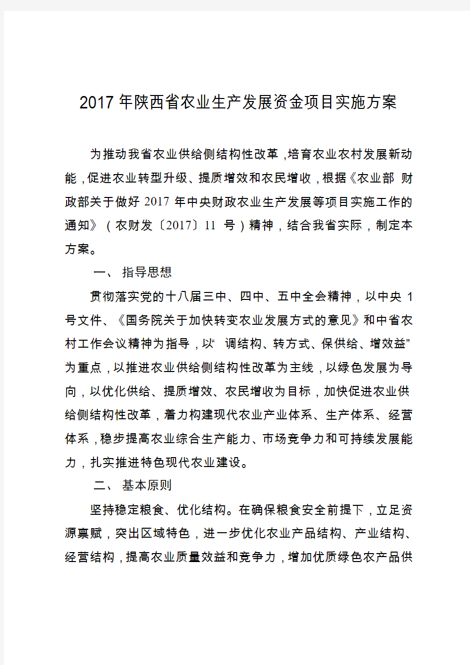 2017年陕西省农业生产发展资金项目实施方案