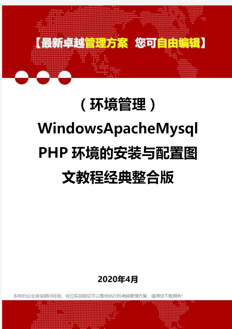 (2020)(环境管理)WindowsApacheMysqlPHP环境的安装与配置图文教程经典整合版