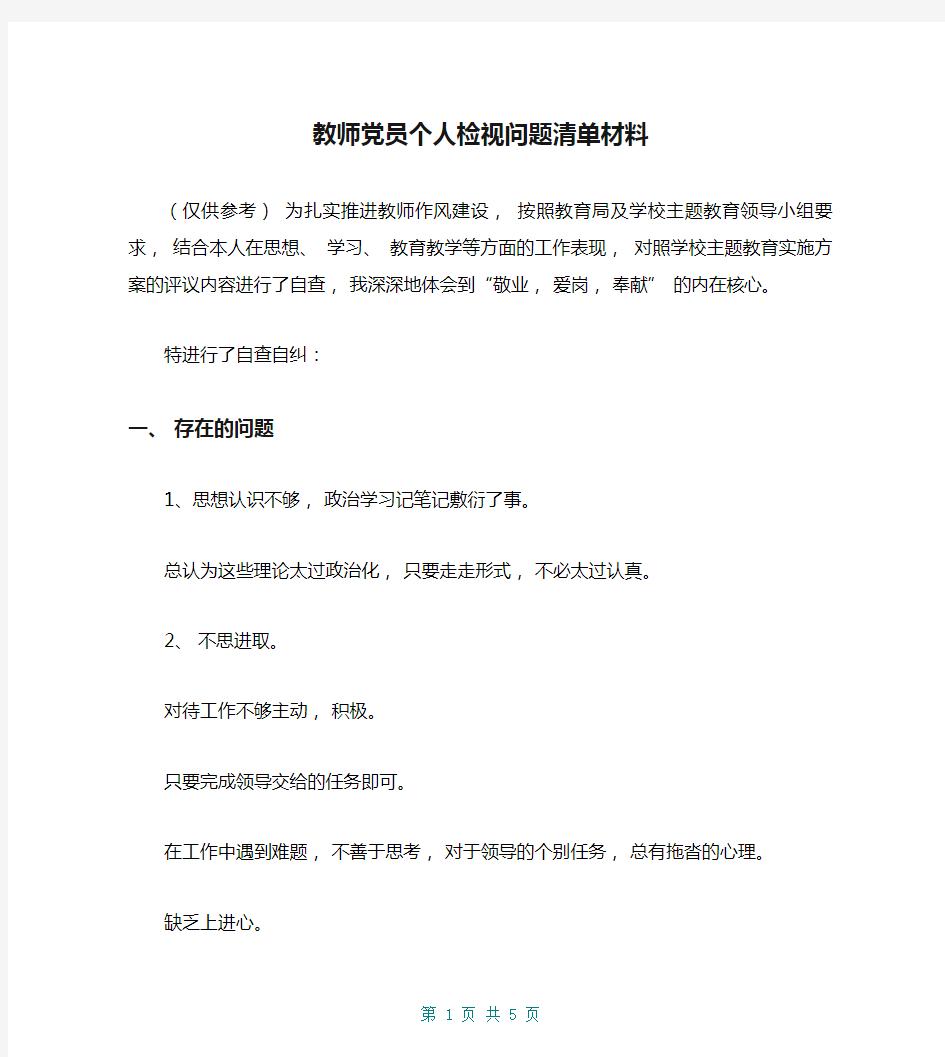 教师党员个人检视问题清单材料